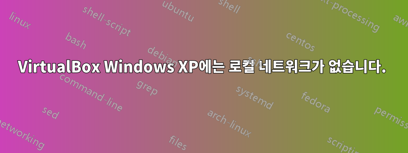 VirtualBox Windows XP에는 로컬 네트워크가 없습니다.