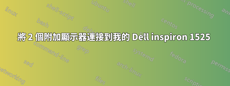 將 2 個附加顯示器連接到我的 Dell inspiron 1525