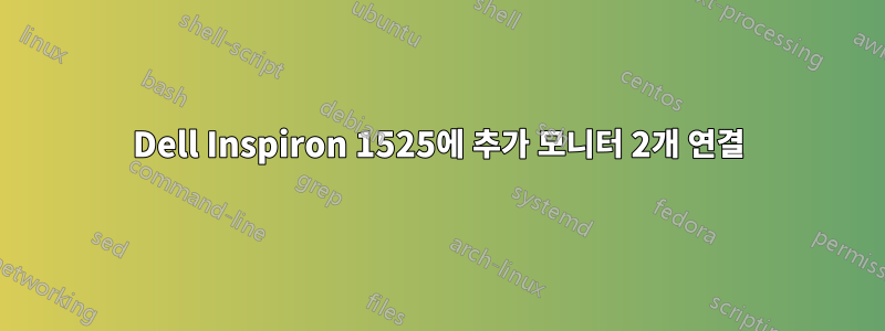Dell Inspiron 1525에 추가 모니터 2개 연결