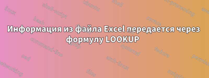 Информация из файла Excel передается через формулу LOOKUP 