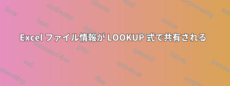 Excel ファイル情報が LOOKUP 式で共有される 