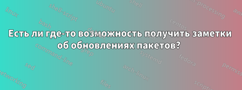 Есть ли где-то возможность получить заметки об обновлениях пакетов? 
