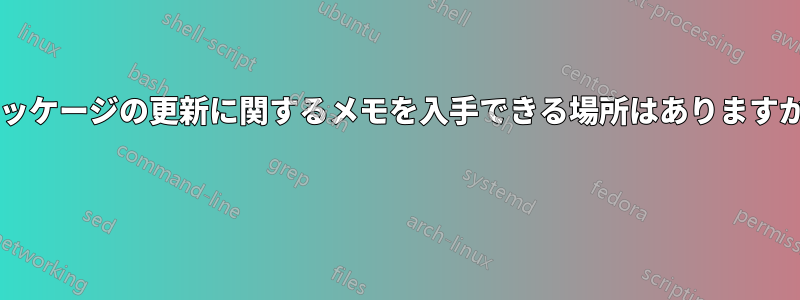 パッケージの更新に関するメモを入手できる場所はありますか? 