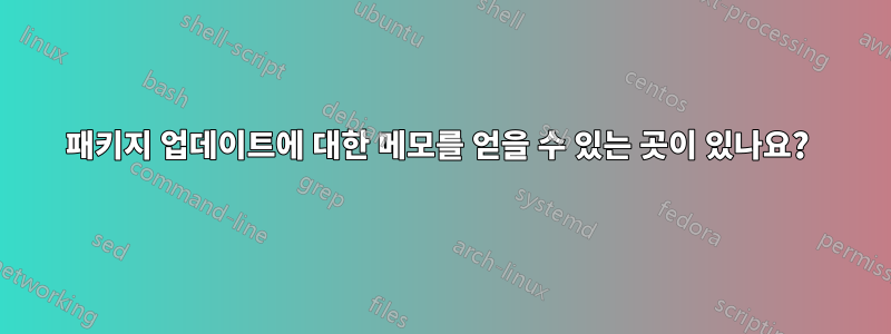 패키지 업데이트에 대한 메모를 얻을 수 있는 곳이 있나요? 