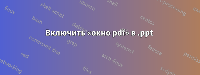 Включить «окно pdf» в .ppt