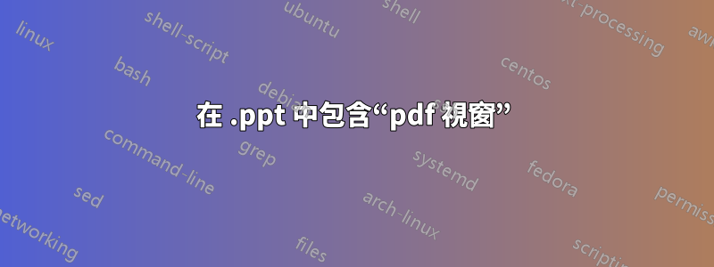 在 .ppt 中包含“pdf 視窗”