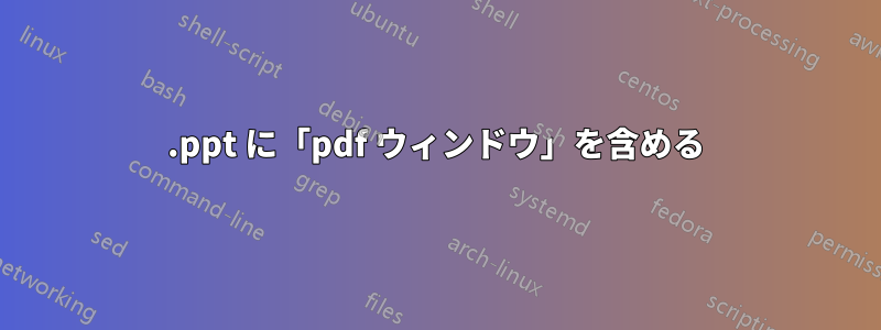 .ppt に「pdf ウィンドウ」を含める