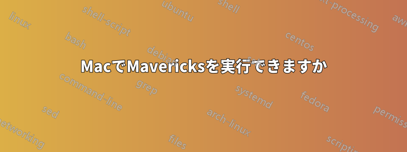 2015 MacでMavericksを実行できますか