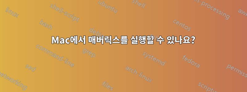 2015 Mac에서 매버릭스를 실행할 수 있나요?