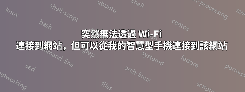 突然無法透過 Wi-Fi 連接到網站，但可以從我的智慧型手機連接到該網站