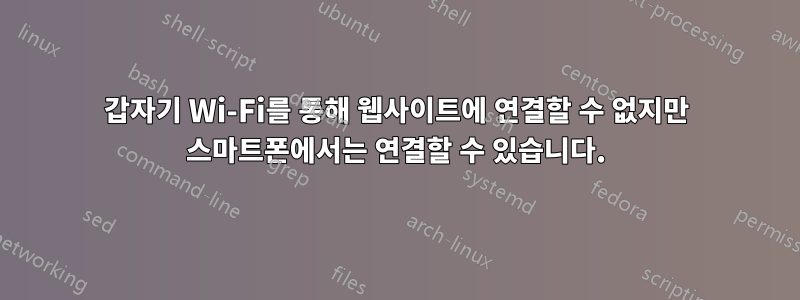 갑자기 Wi-Fi를 통해 웹사이트에 연결할 수 없지만 스마트폰에서는 연결할 수 있습니다.