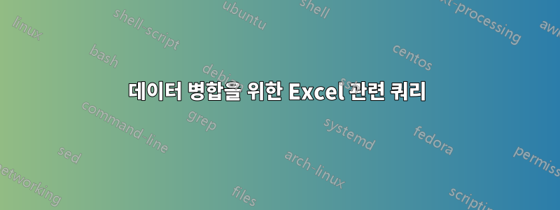 데이터 병합을 위한 Excel 관련 쿼리