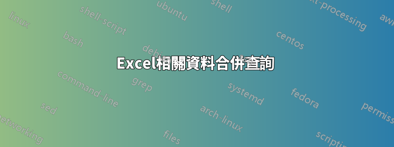 Excel相關資料合併查詢