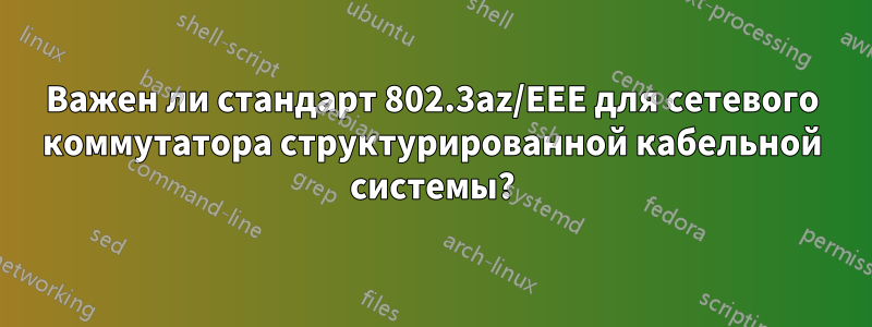 Важен ли стандарт 802.3az/EEE для сетевого коммутатора структурированной кабельной системы?