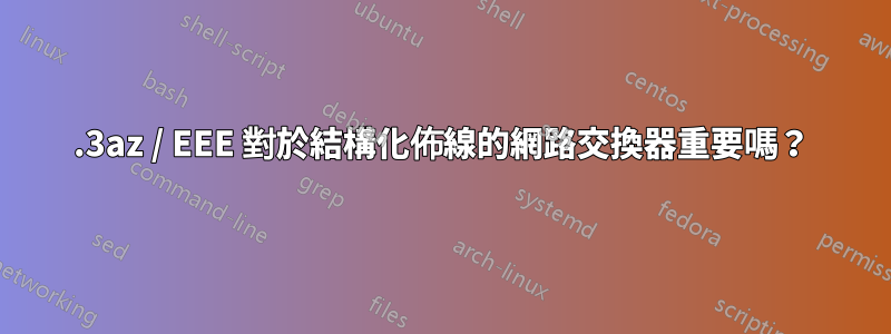 802.3az / EEE 對於結構化佈線的網路交換器重要嗎？