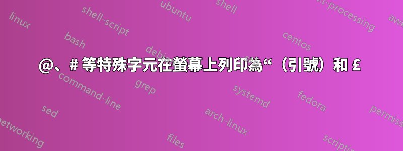 @、# 等特殊字元在螢幕上列印為“（引號）和 £