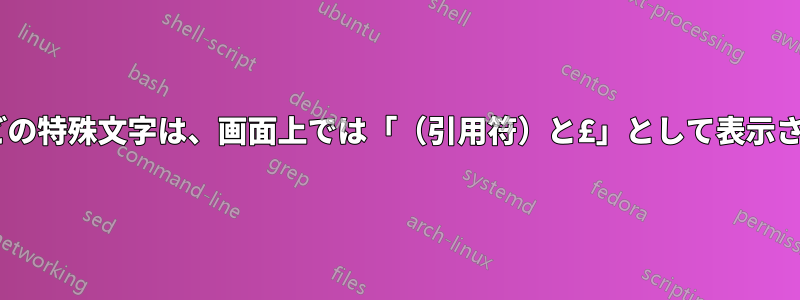 @、#などの特殊文字は、画面上では「（引用符）と£」として表示されます。