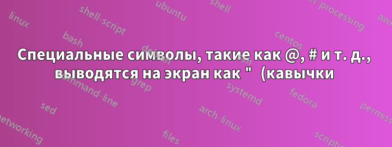 Специальные символы, такие как @, # и т. д., выводятся на экран как " (кавычки) и £
