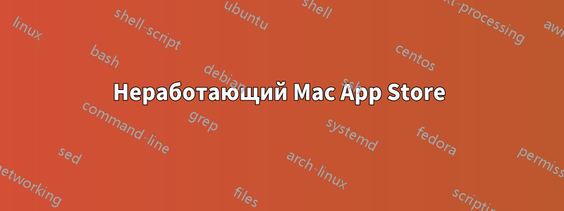 Неработающий Mac App Store