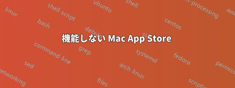 機能しない Mac App Store