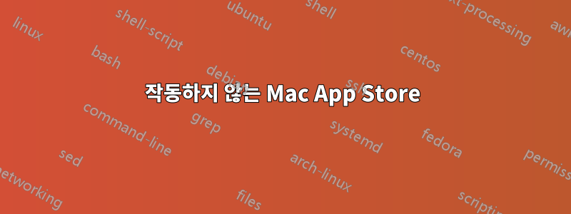 작동하지 않는 Mac App Store