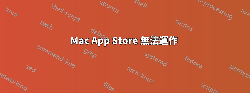 Mac App Store 無法運作