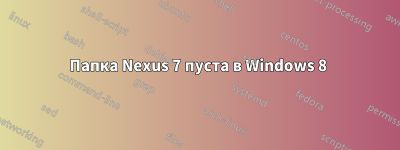 Папка Nexus 7 пуста в Windows 8