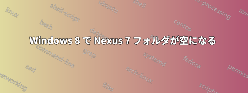 Windows 8 で Nexus 7 フォルダが空になる