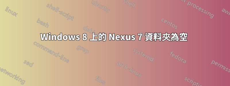 Windows 8 上的 Nexus 7 資料夾為空