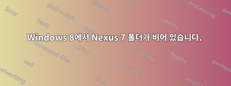 Windows 8에서 Nexus 7 폴더가 비어 있습니다.