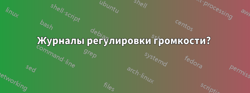 Журналы регулировки громкости?