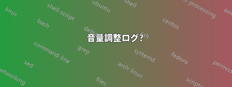 音量調整ログ?