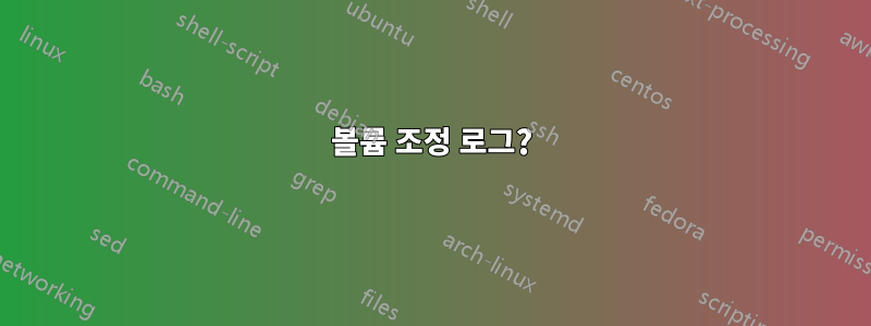 볼륨 조정 로그?