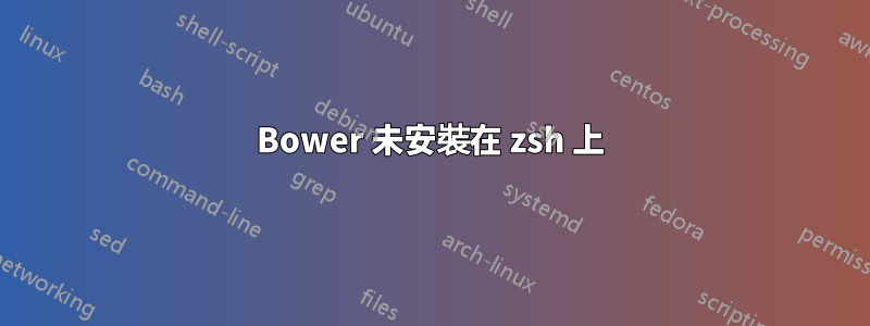 Bower 未安裝在 zsh 上