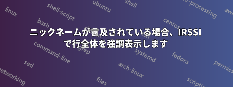 ニックネームが言及されている場合、IRSSI で行全体を強調表示します