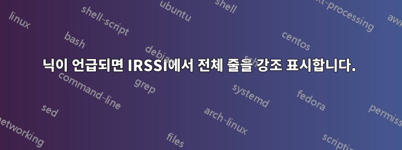 닉이 언급되면 IRSSI에서 전체 줄을 강조 표시합니다.