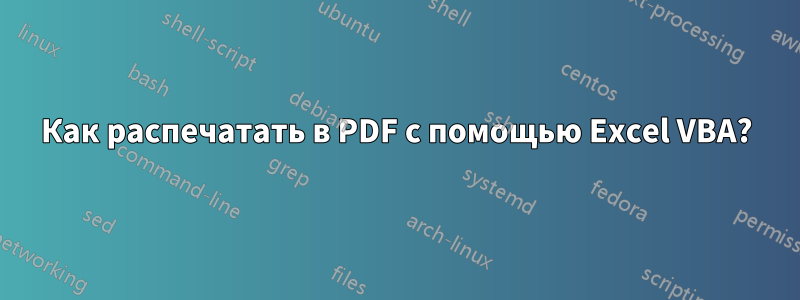 Как распечатать в PDF с помощью Excel VBA?