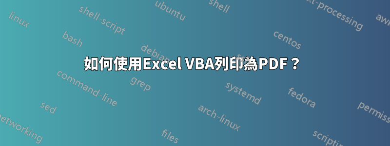 如何使用Excel VBA列印為PDF？