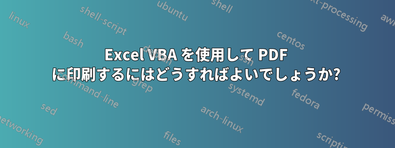 Excel VBA を使用して PDF に印刷するにはどうすればよいでしょうか?