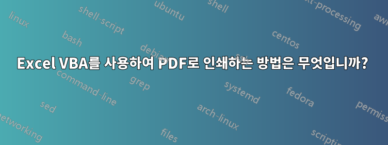 Excel VBA를 사용하여 PDF로 인쇄하는 방법은 무엇입니까?