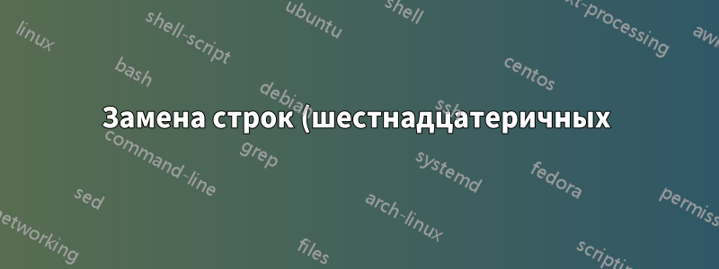 Замена строк (шестнадцатеричных) нулей в Notepad++
