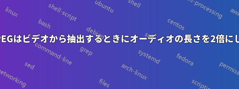 FFMPEGはビデオから抽出するときにオーディオの長さを2倍にします