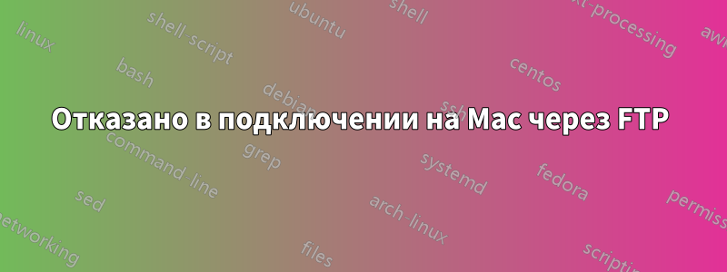 Отказано в подключении на Mac через FTP