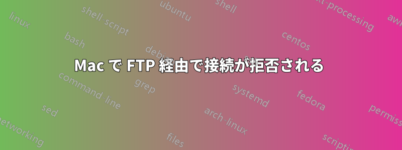 Mac で FTP 経由で接続が拒否される