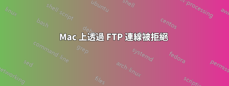 Mac 上透過 FTP 連線被拒絕