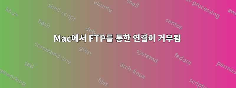 Mac에서 FTP를 통한 연결이 거부됨