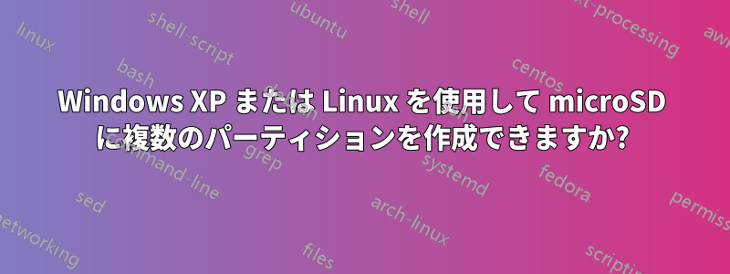 Windows XP または Linux を使用して microSD に複数のパーティションを作成できますか?