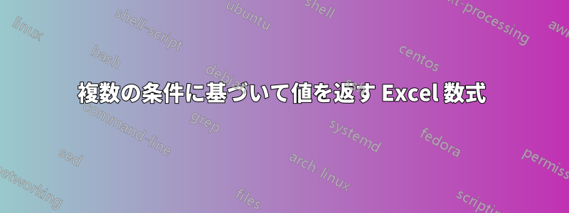 複数の条件に基づいて値を返す Excel 数式