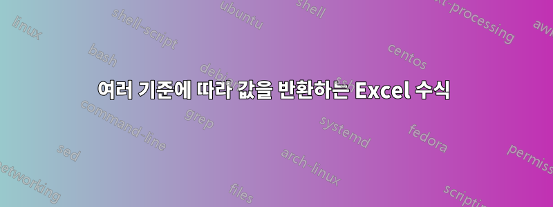 여러 기준에 따라 값을 반환하는 Excel 수식