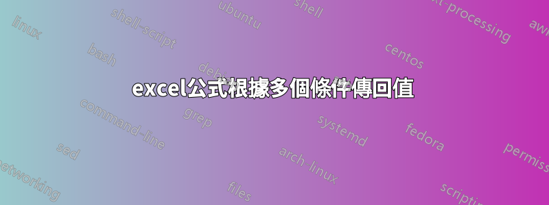 excel公式根據多個條件傳回值